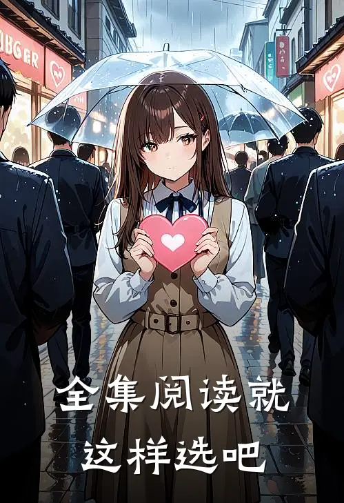 全集阅读就这样选吧