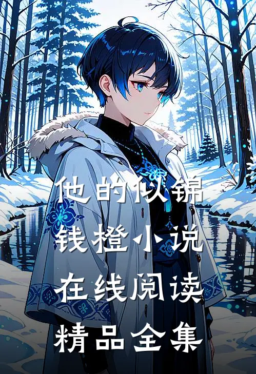 他的似锦钱橙小说在线阅读精品全集