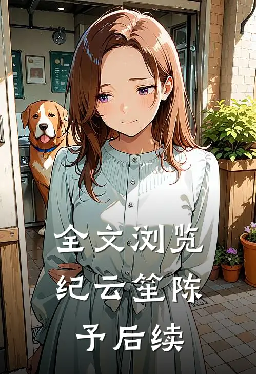 全文浏览纪云笙陈予后续