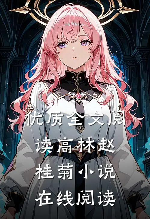 优质全文阅读高林赵桂菊小说在线阅读