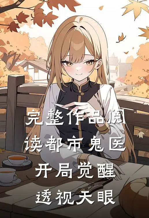 完整作品阅读都市鬼医：开局觉醒透视天眼