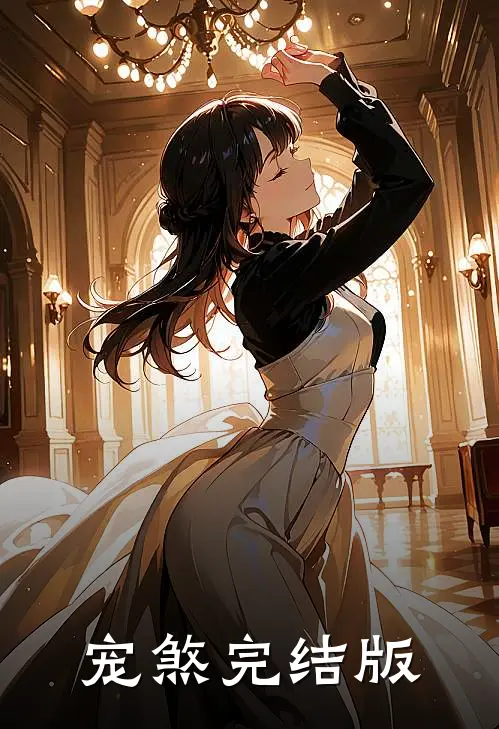 宠煞完结版