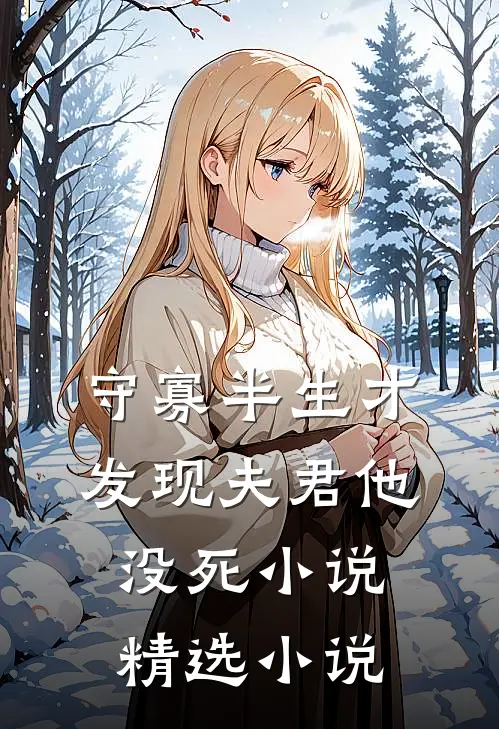 守寡半生才发现夫君他没死小说精选小说