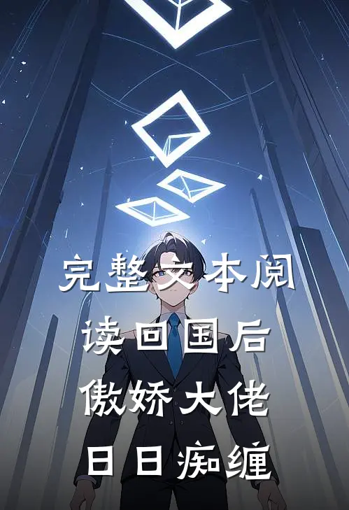 完整文本阅读回国后，傲娇大佬日日痴缠