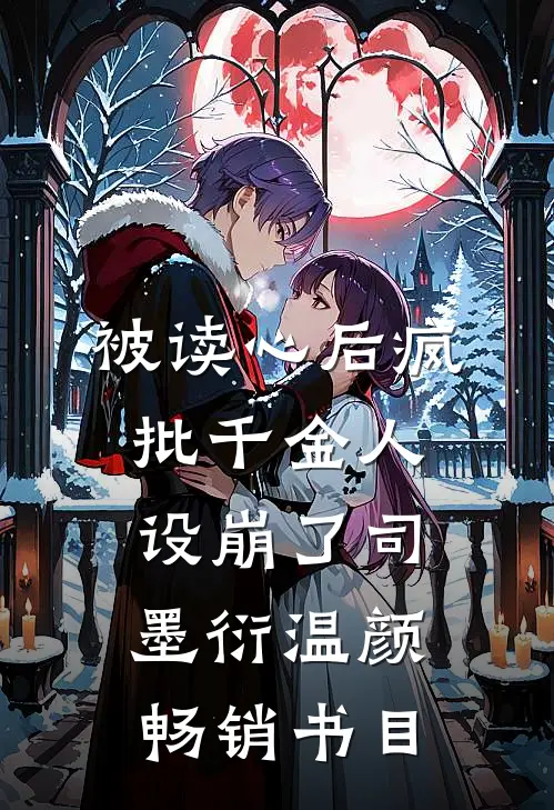 被读心后疯批千金人设崩了司墨衍温颜畅销书目