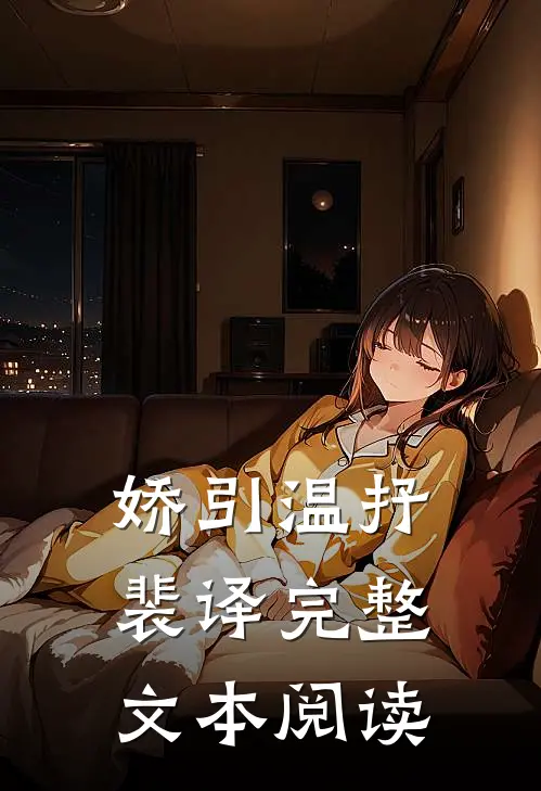 娇引温抒裴译完整文本阅读