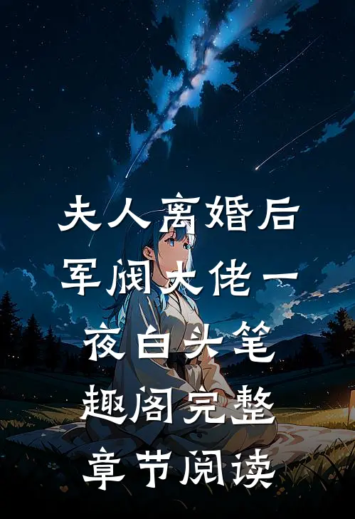 夫人离婚后军阀大佬一夜白头笔趣阁完整章节阅读
