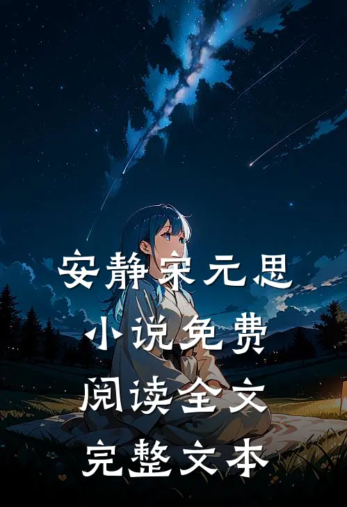安静宋元思小说免费阅读全文完整文本