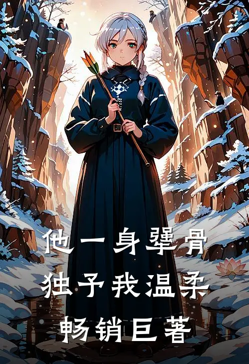 他一身犟骨独予我温柔畅销巨著