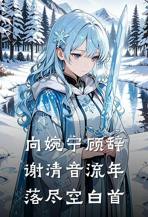 向婉宁顾辞谢清音流年落尽空白首