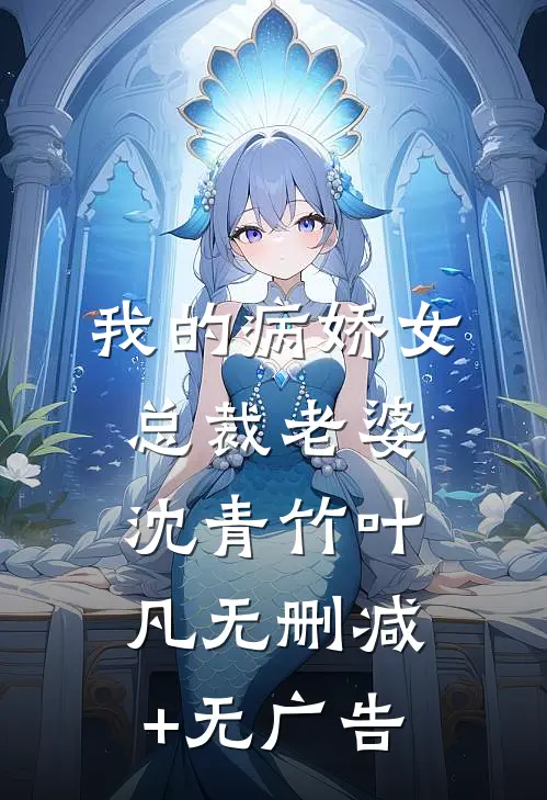 我的病娇女总裁老婆沈青竹叶凡无删减+无广告