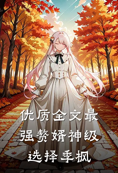 优质全文最强赘婿神级选择季枫