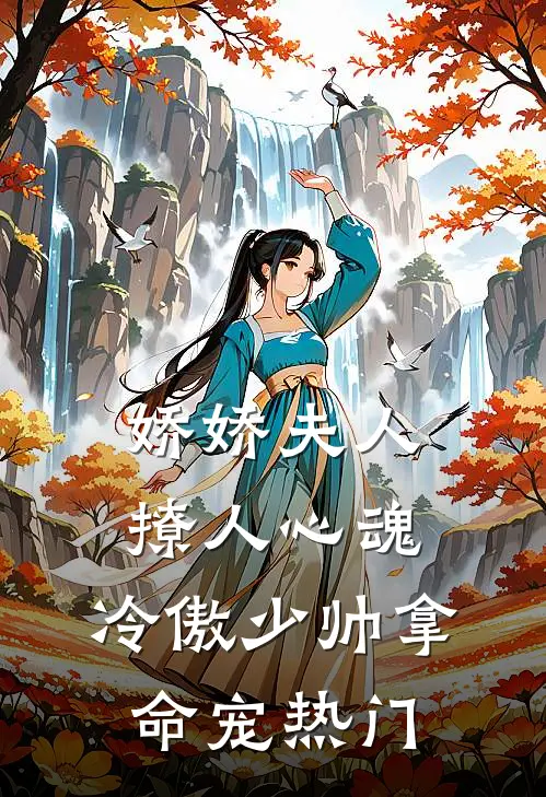 娇娇夫人撩人心魂，冷傲少帅拿命宠热门