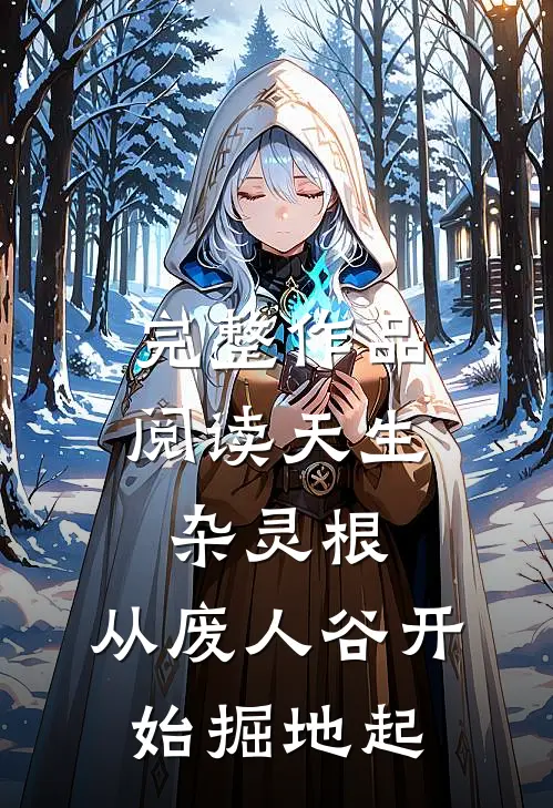 完整作品阅读天生杂灵根，从废人谷开始掘地起
