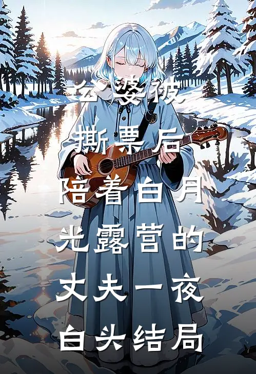 公婆被撕票后，陪着白月光露营的丈夫一夜白头结局