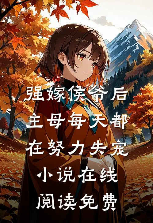 强嫁侯爷后，主母每天都在努力失宠小说在线阅读免费