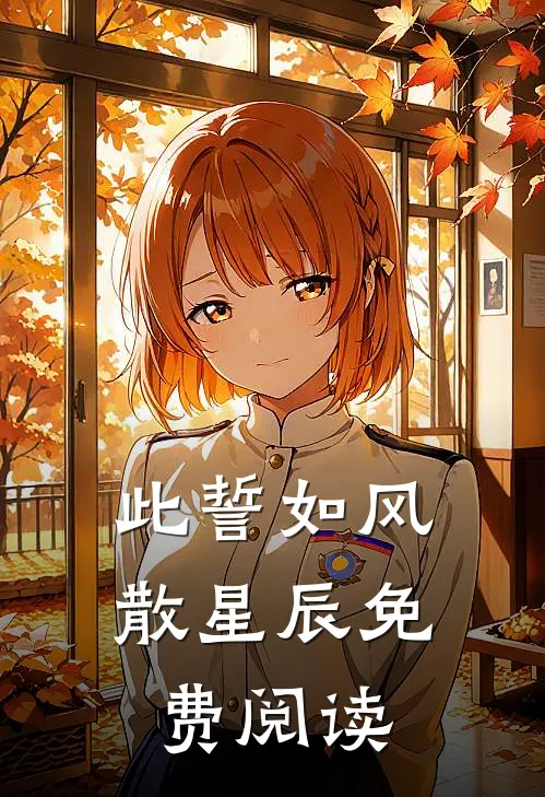 此誓如风散星辰免费阅读