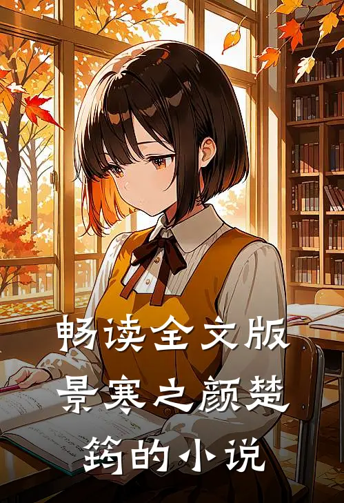 畅读全文版景寒之颜楚筠的小说