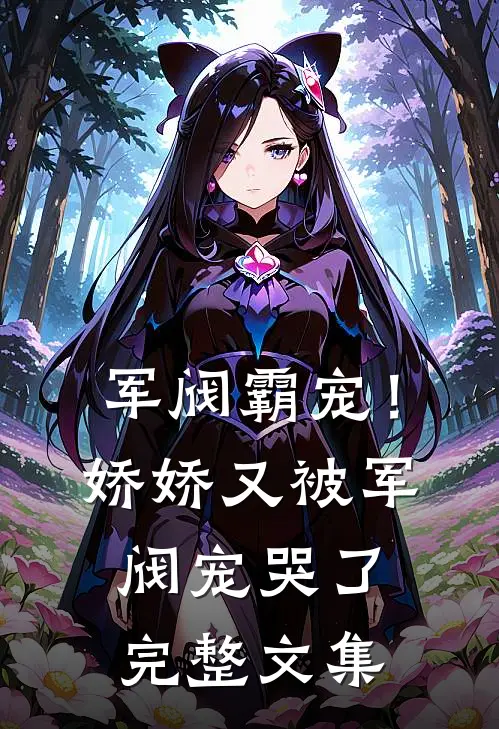 军阀霸宠！娇娇又被军阀宠哭了完整文集