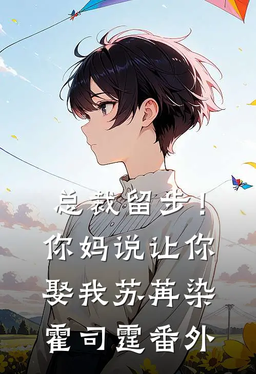 总裁留步！你妈说让你娶我苏苒染霍司霆番外