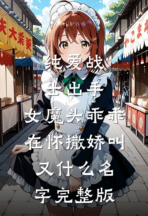 纯爱战士出手:女魔头乖乖在怀撒娇叫又什么名字完整版