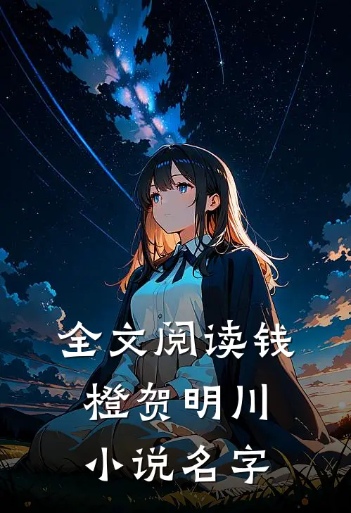 全文阅读钱橙贺明川小说名字
