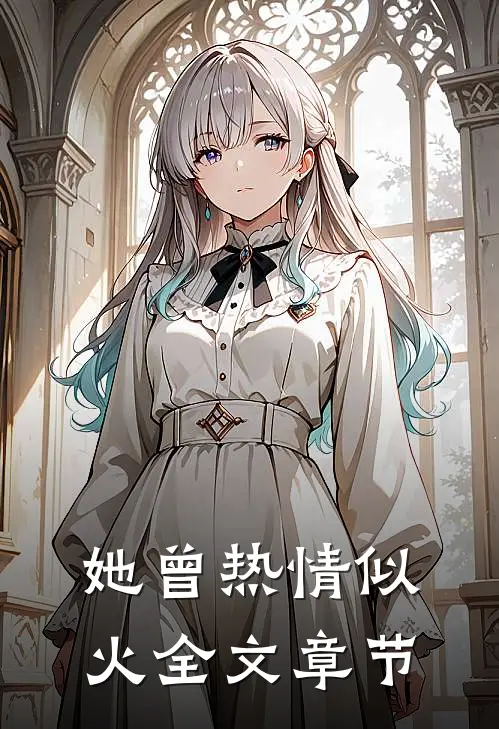 她曾热情似火全文章节