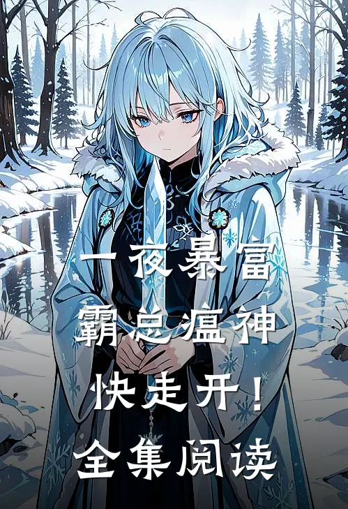 一夜暴富：霸总瘟神快走开！全集阅读
