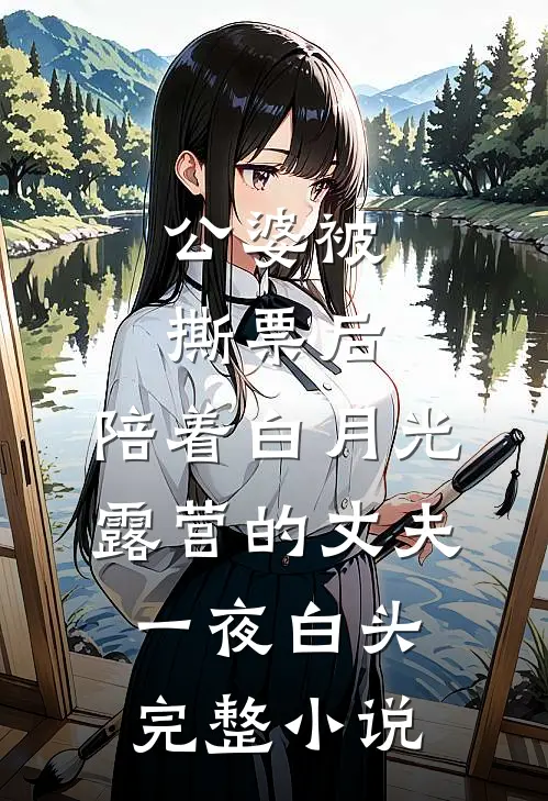 公婆被撕票后，陪着白月光露营的丈夫一夜白头完整小说