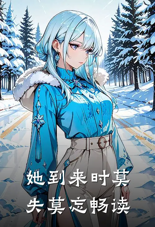 她到来时莫失莫忘畅读