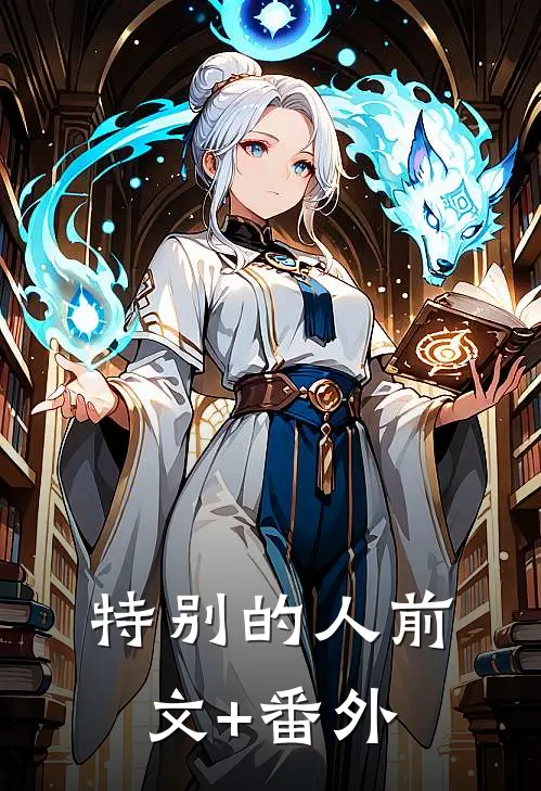 特别的人前文+番外