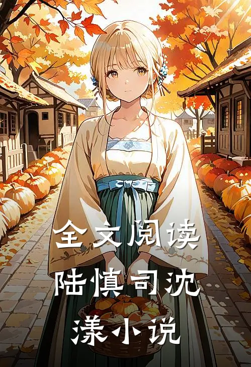 全文阅读陆慎司沈漾小说
