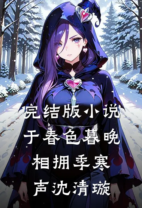 完结版小说于春色暮晚相拥季寒声沈清璇
