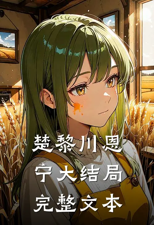 楚黎川恩宁大结局完整文本