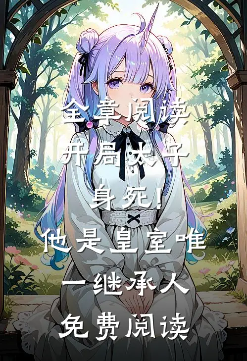 全章阅读开局太子身死!他是皇室唯一继承人免费阅读