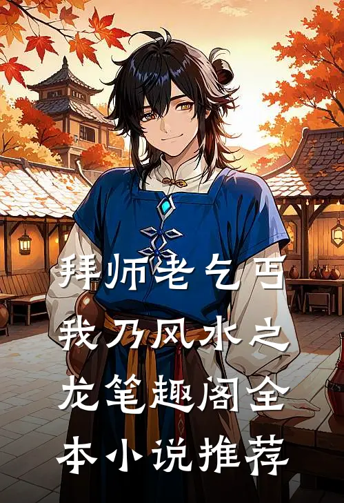 拜师老乞丐我乃风水之龙笔趣阁全本小说推荐
