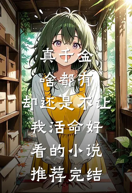 真千金啥都有，却还是不让我活命好看的小说推荐完结