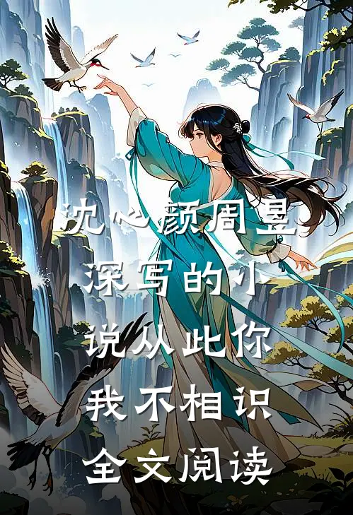 沈心颜周昱深写的小说从此你我不相识全文阅读