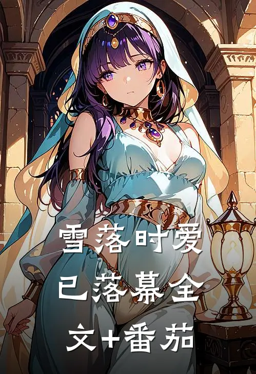 雪落时爱已落幕全文+番茄