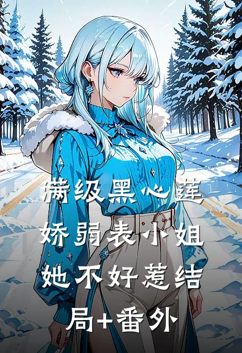 满级黑心莲，娇弱表小姐她不好惹结局+番外