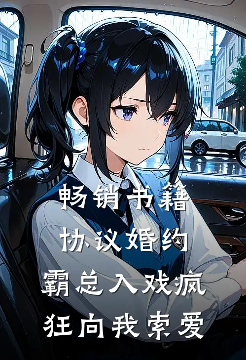 畅销书籍协议婚约：霸总入戏疯狂向我索爱