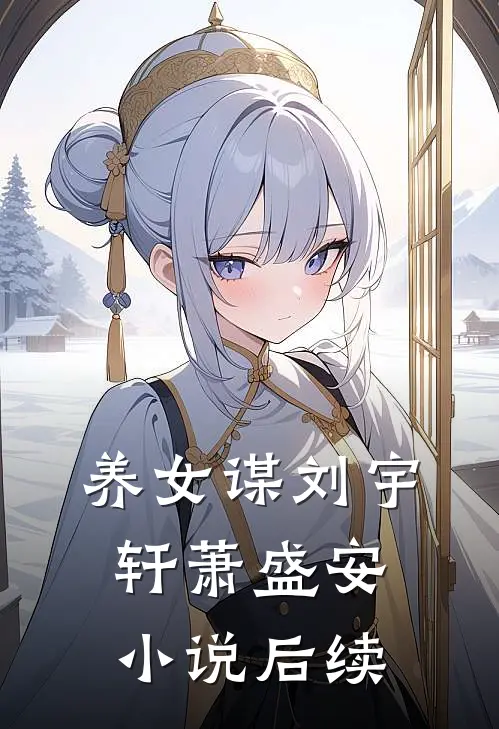 养女谋刘宇轩萧盛安小说后续