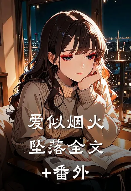 爱似烟火坠落全文+番外