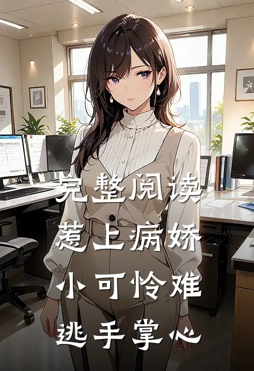 完整阅读惹上病娇，小可怜难逃手掌心