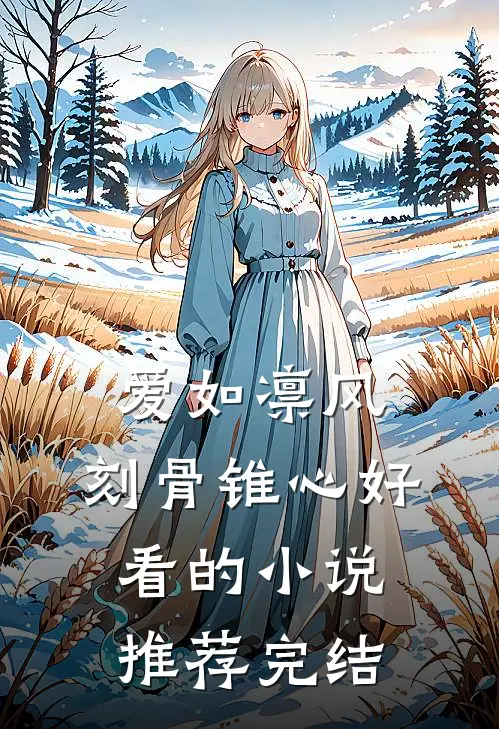 爱如凛风，刻骨锥心好看的小说推荐完结