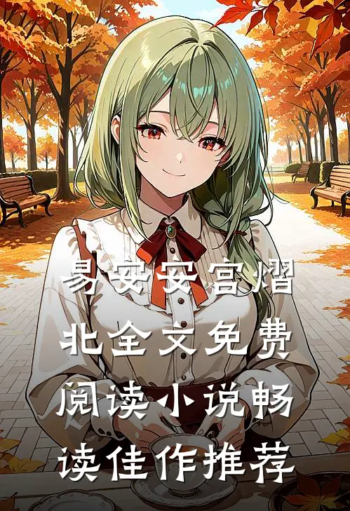 易安安宫熠北全文免费阅读小说畅读佳作推荐