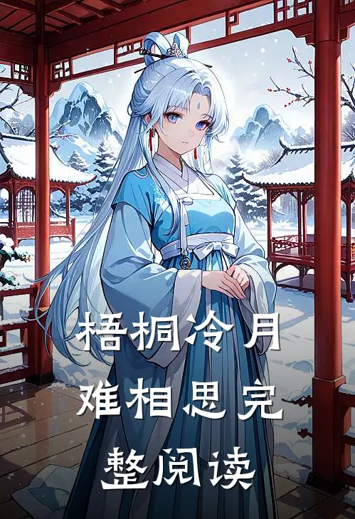 梧桐冷月难相思完整阅读