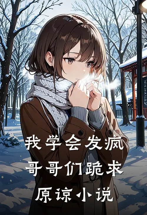 我学会发疯，哥哥们跪求原谅小说