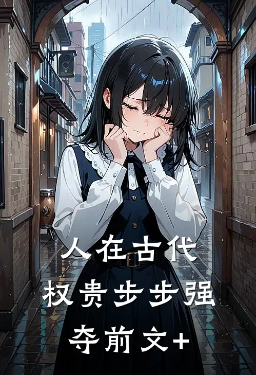 人在古代，权贵步步强夺前文+