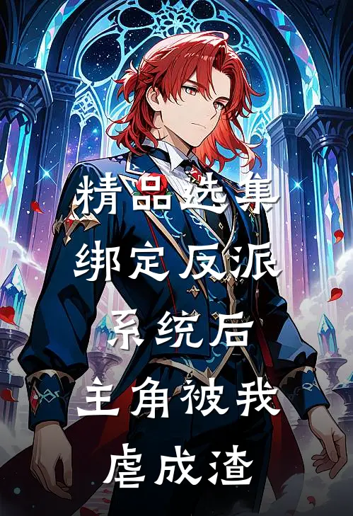 精品选集绑定反派系统后，主角被我虐成渣